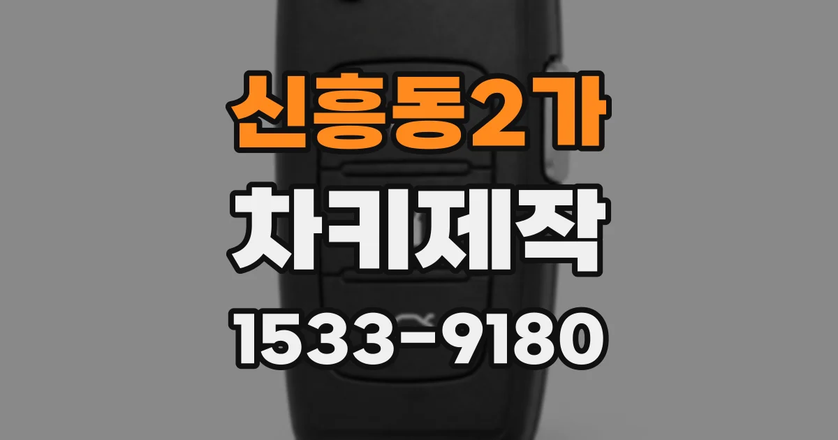 신흥동2가 차키제작