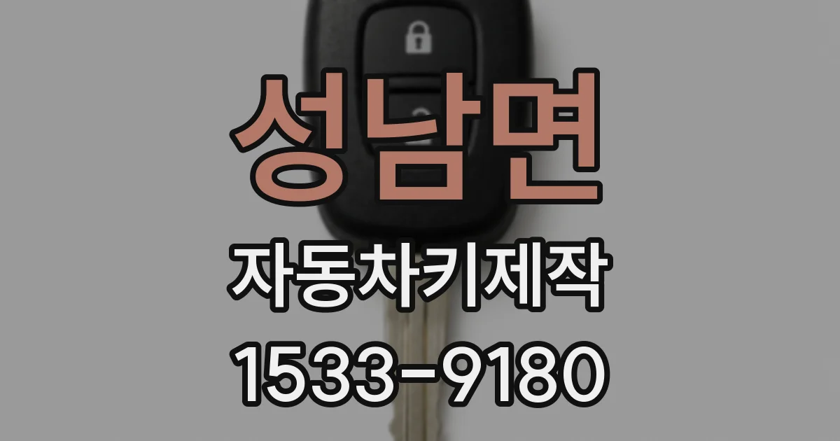 성남면 자동차키제작