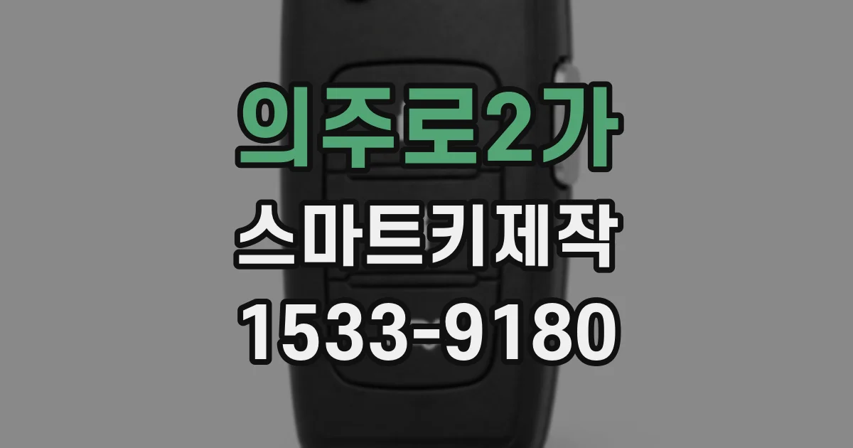 의주로2가 스마트키제작