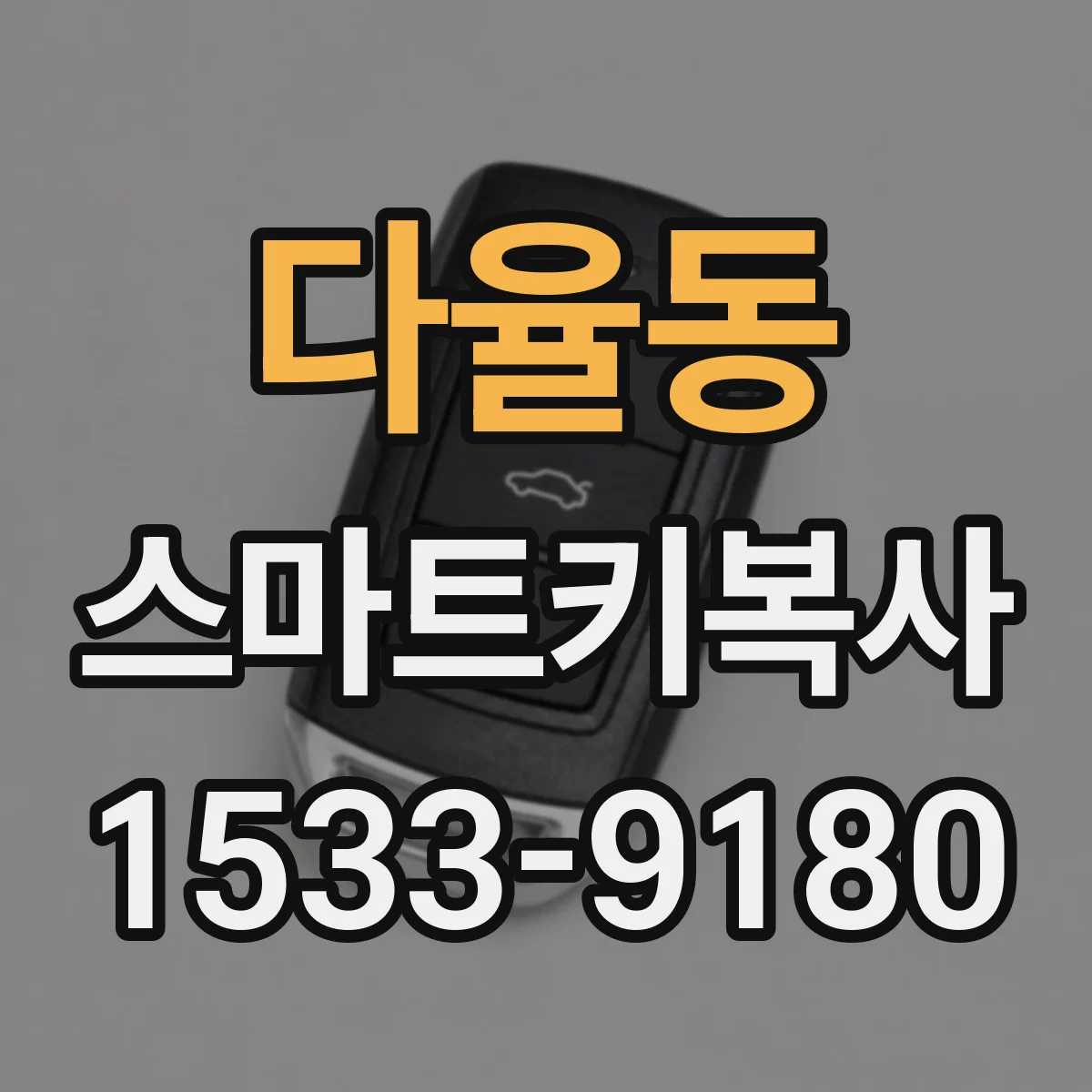 다율동 스마트키복사