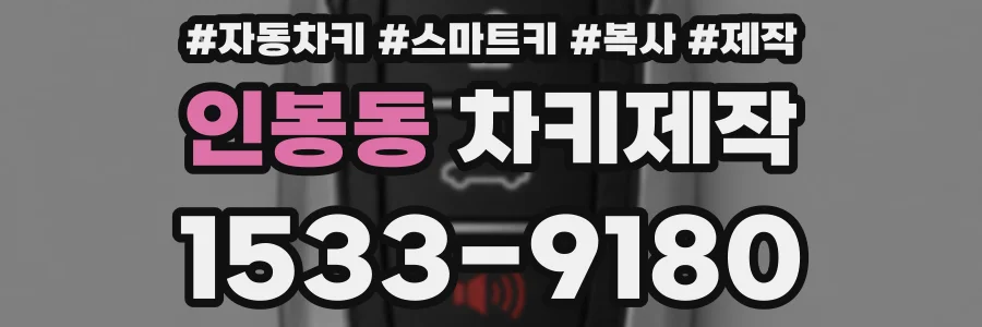 인봉동 차키제작