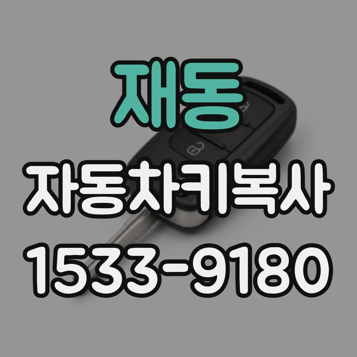 재동 자동차키복사