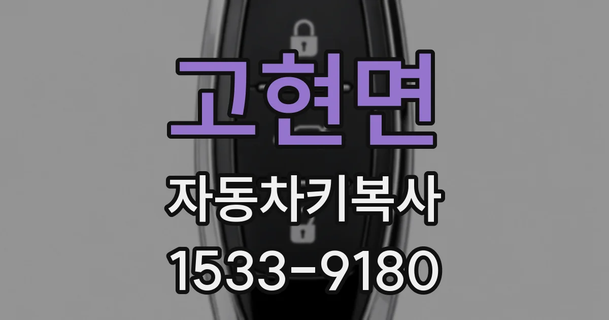 고현면 자동차키복사