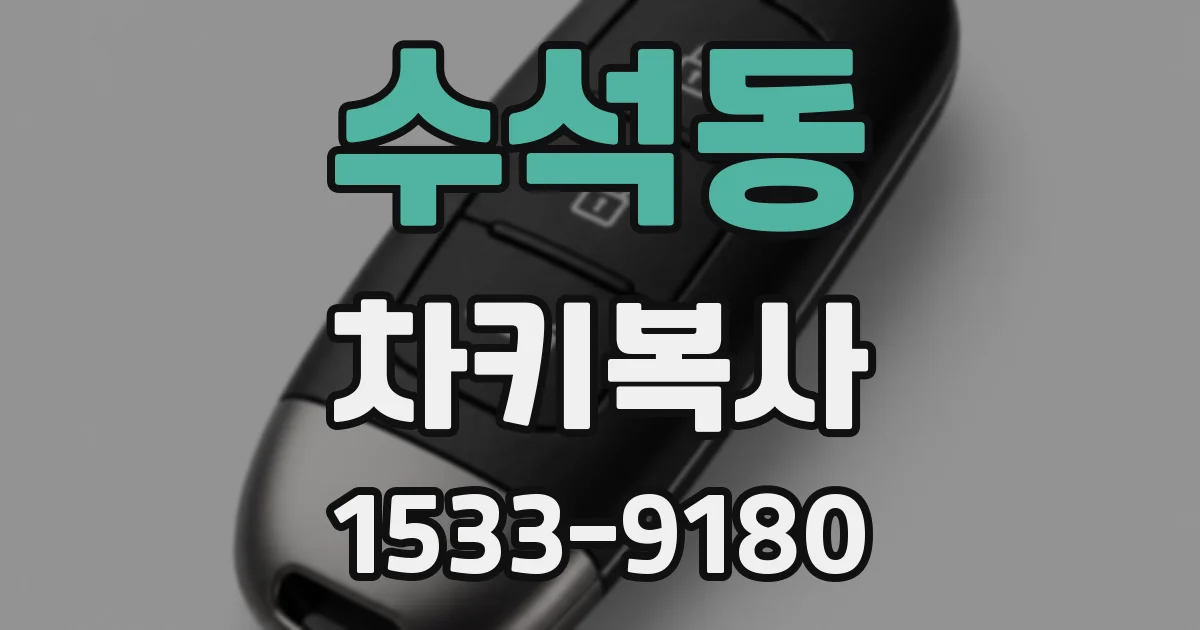 수석동 차키복사