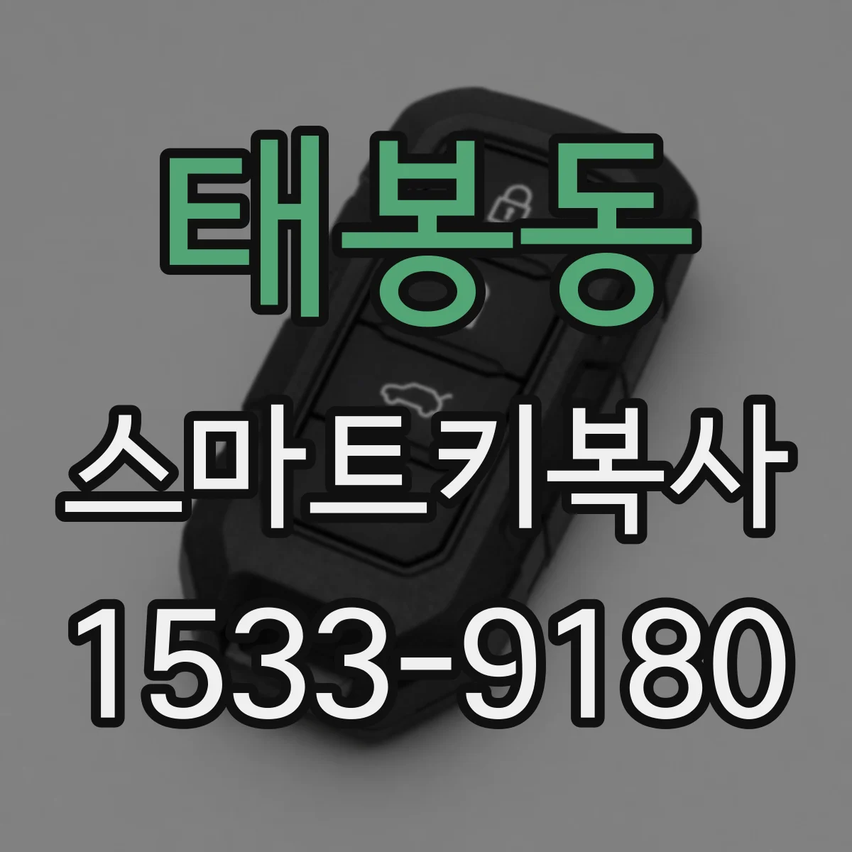 태봉동 스마트키복사