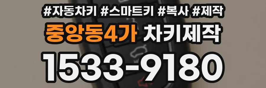 중앙동4가 차키제작