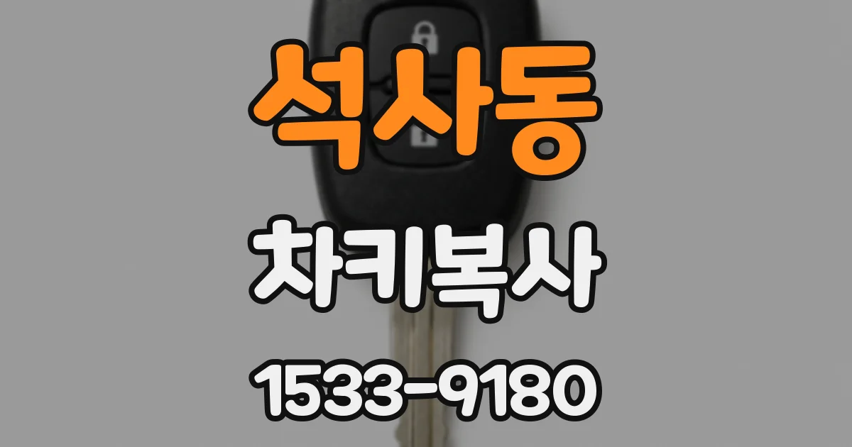 석사동 차키복사