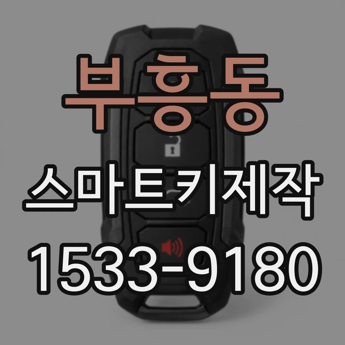 부흥동 스마트키제작