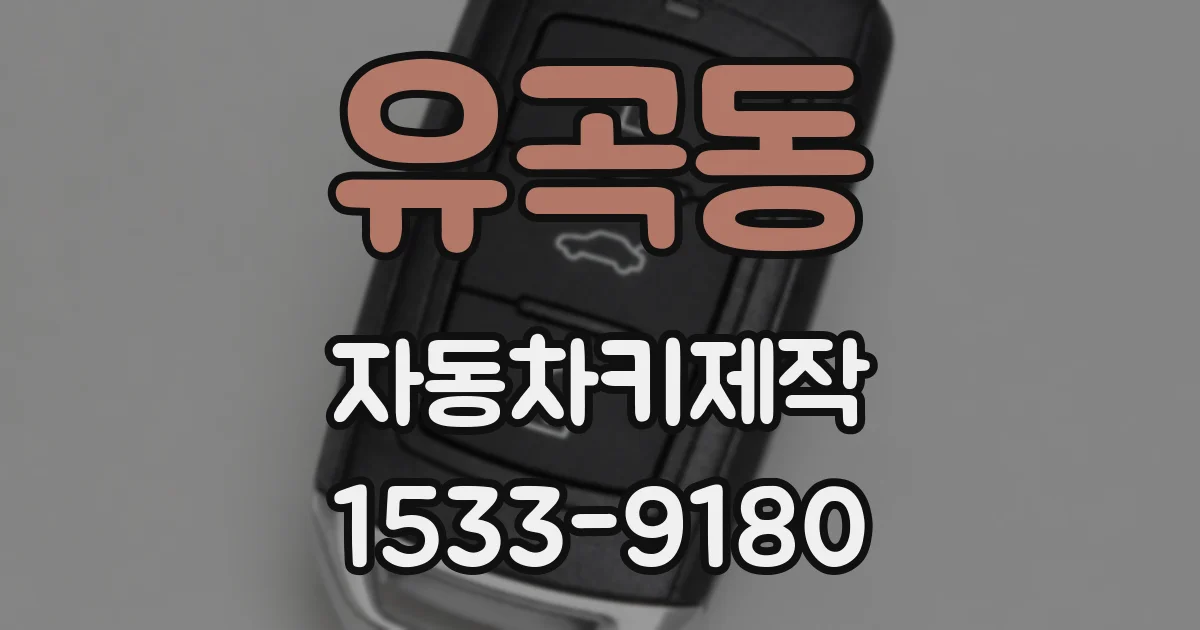 유곡동 자동차키제작