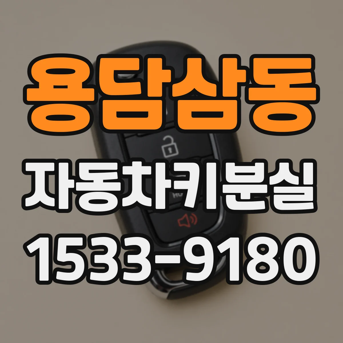용담삼동 자동차키분실