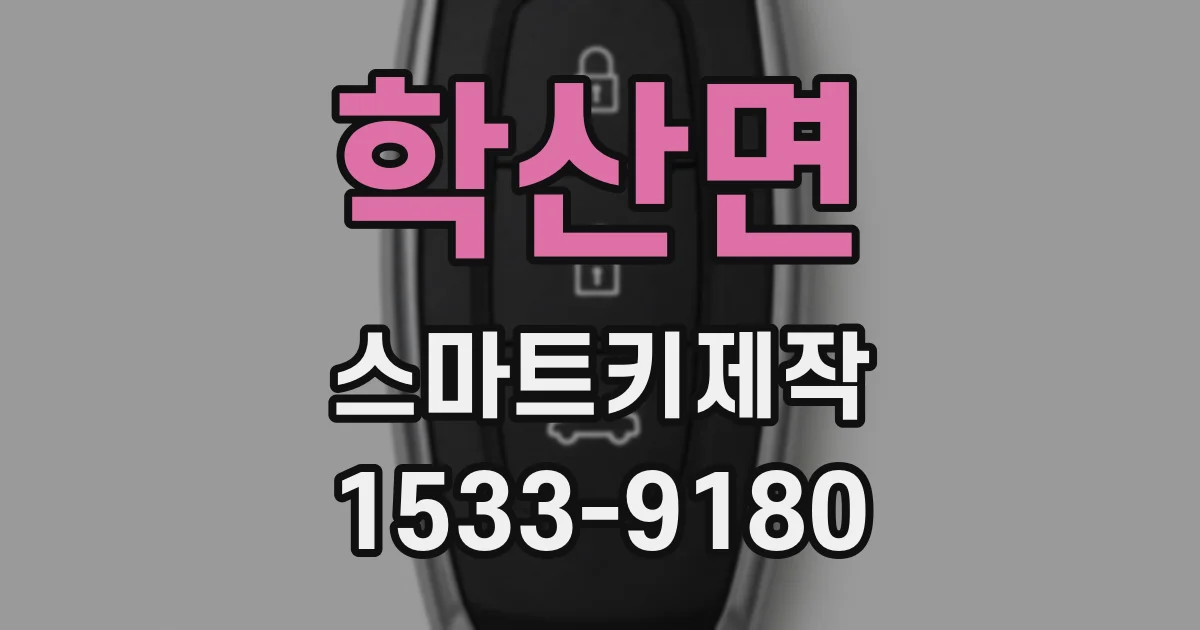 학산면 스마트키제작