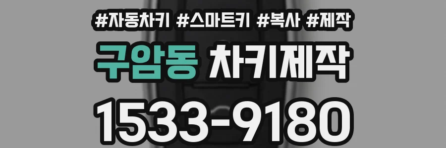 구암동 차키제작