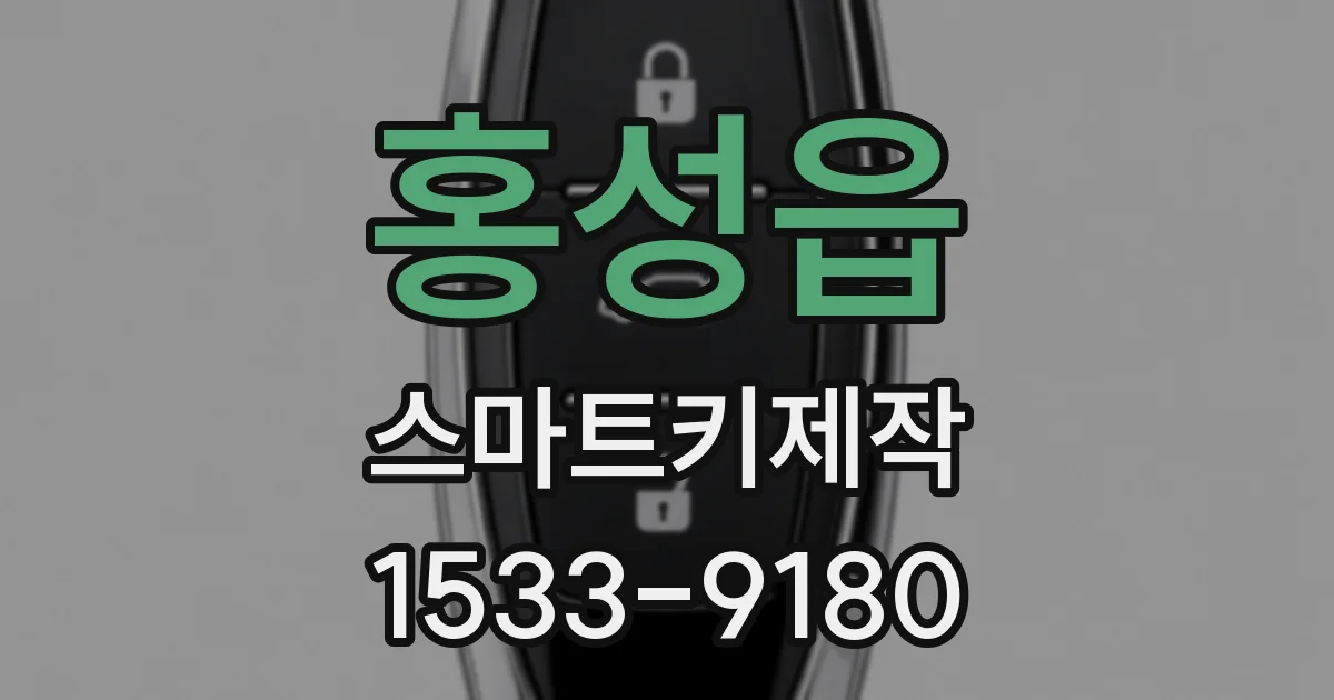 홍성읍 스마트키제작