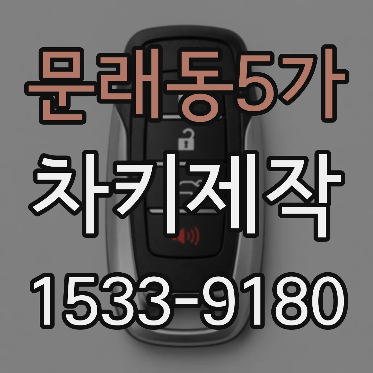 문래동5가 차키제작