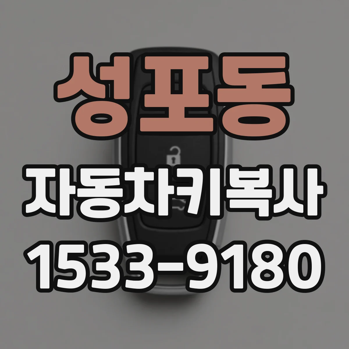 성포동 자동차키복사