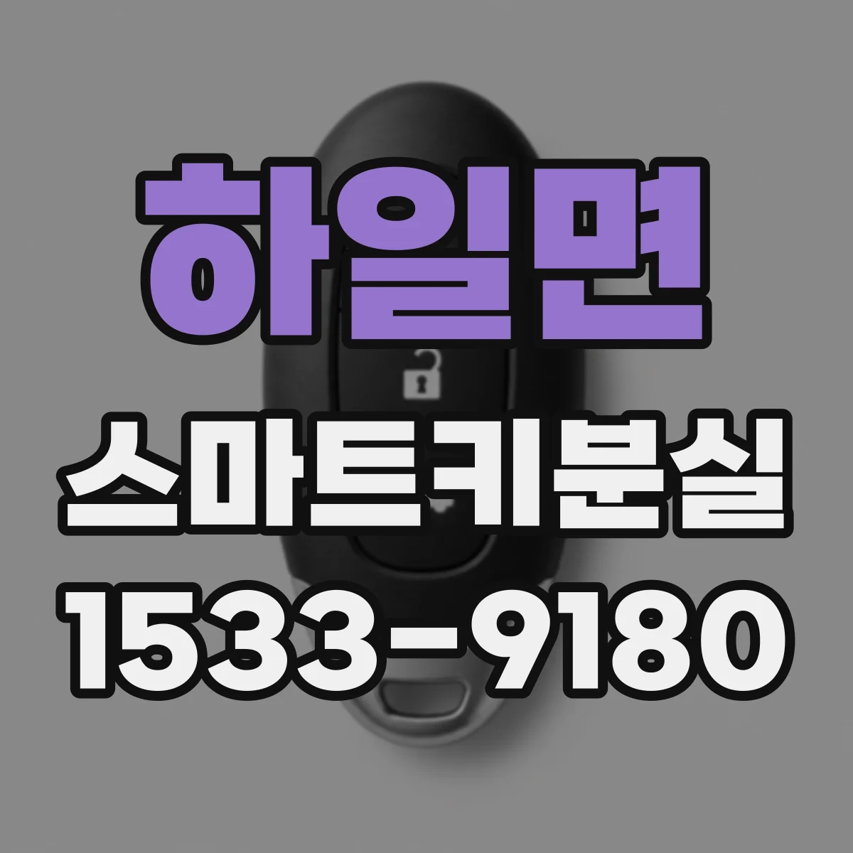 하일면 스마트키분실 상황에서 동네 CCTV 확인하는 체크리스트