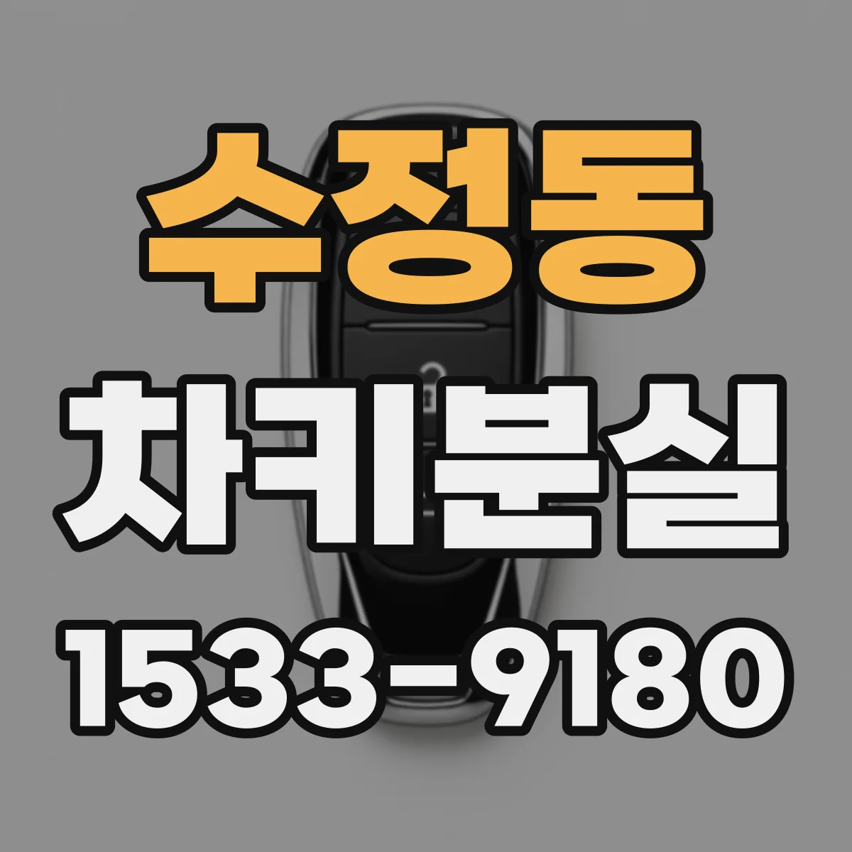 수정동 차키분실