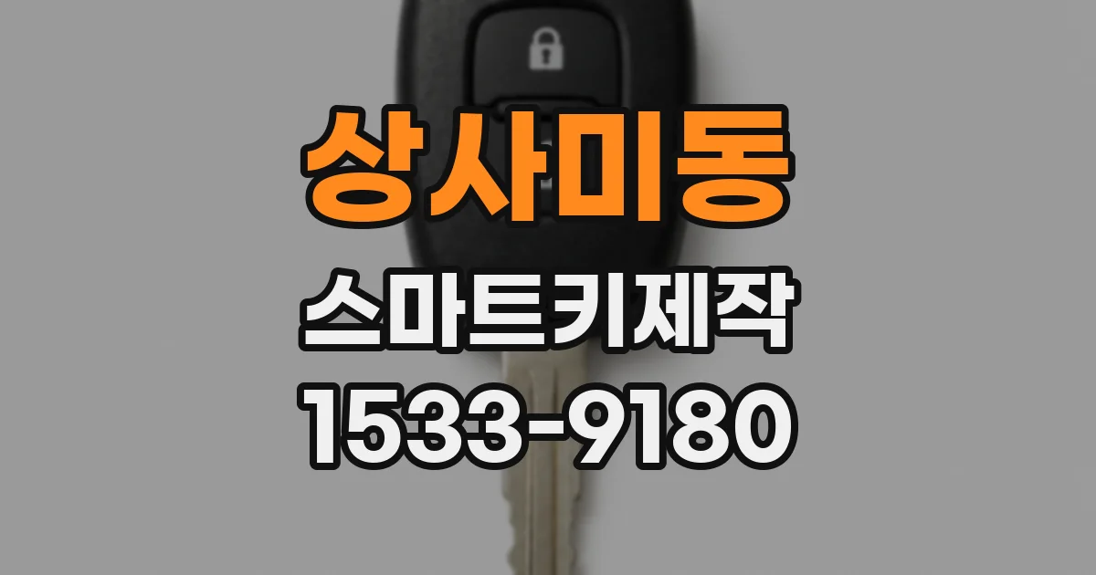 상사미동 스마트키제작