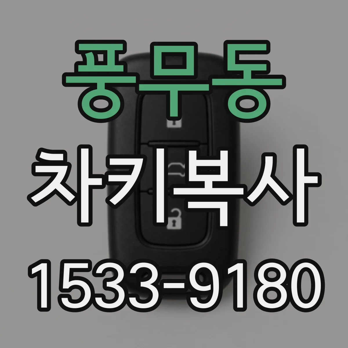 풍무동 차키복사