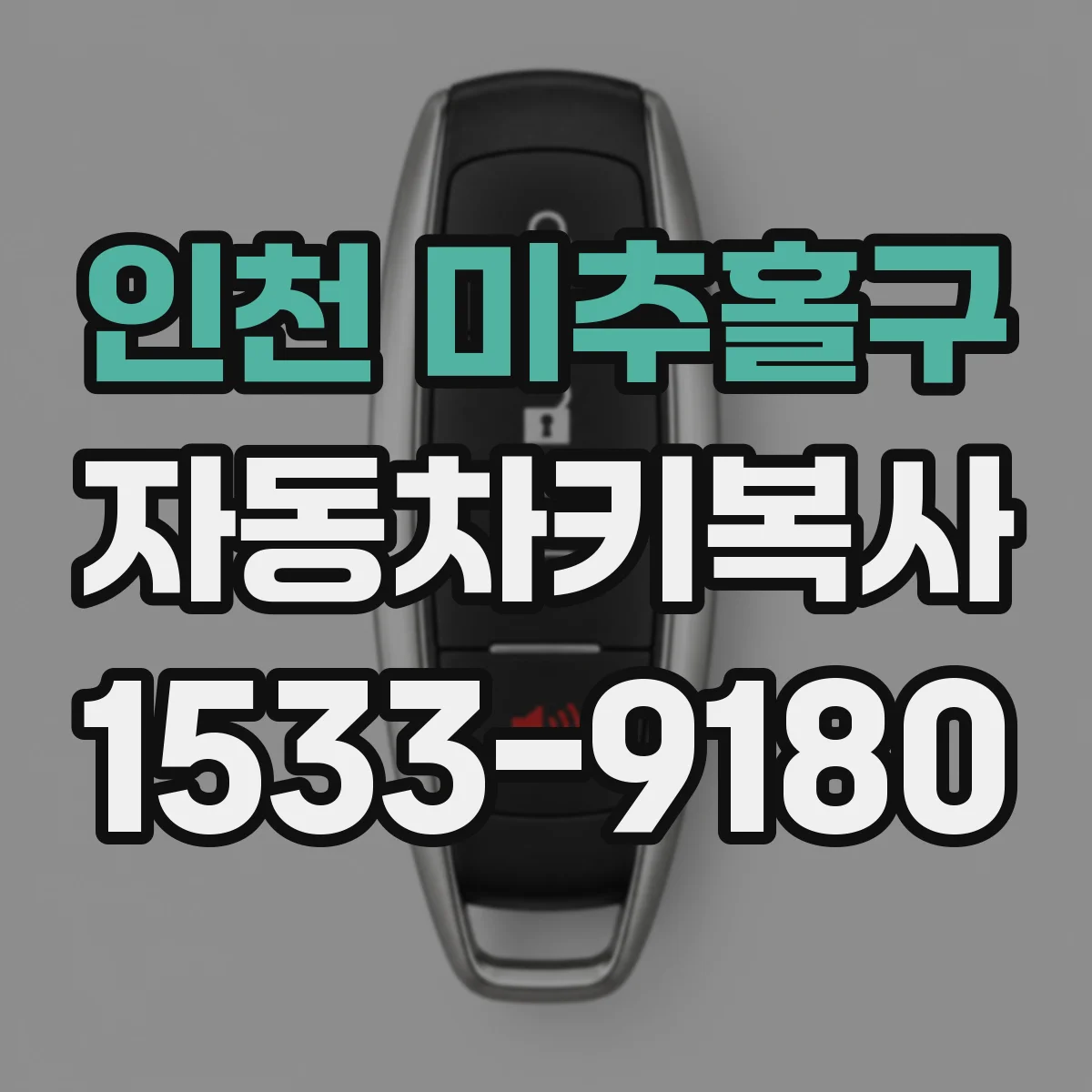 인천 미추홀구 자동차키복사
