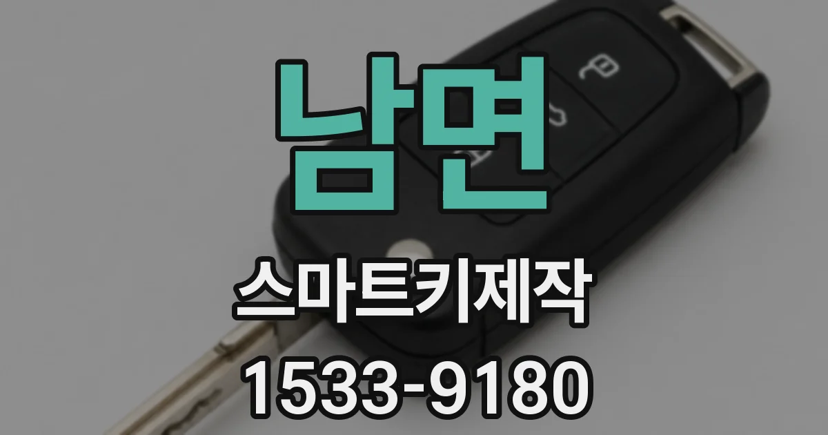 남면 스마트키제작
