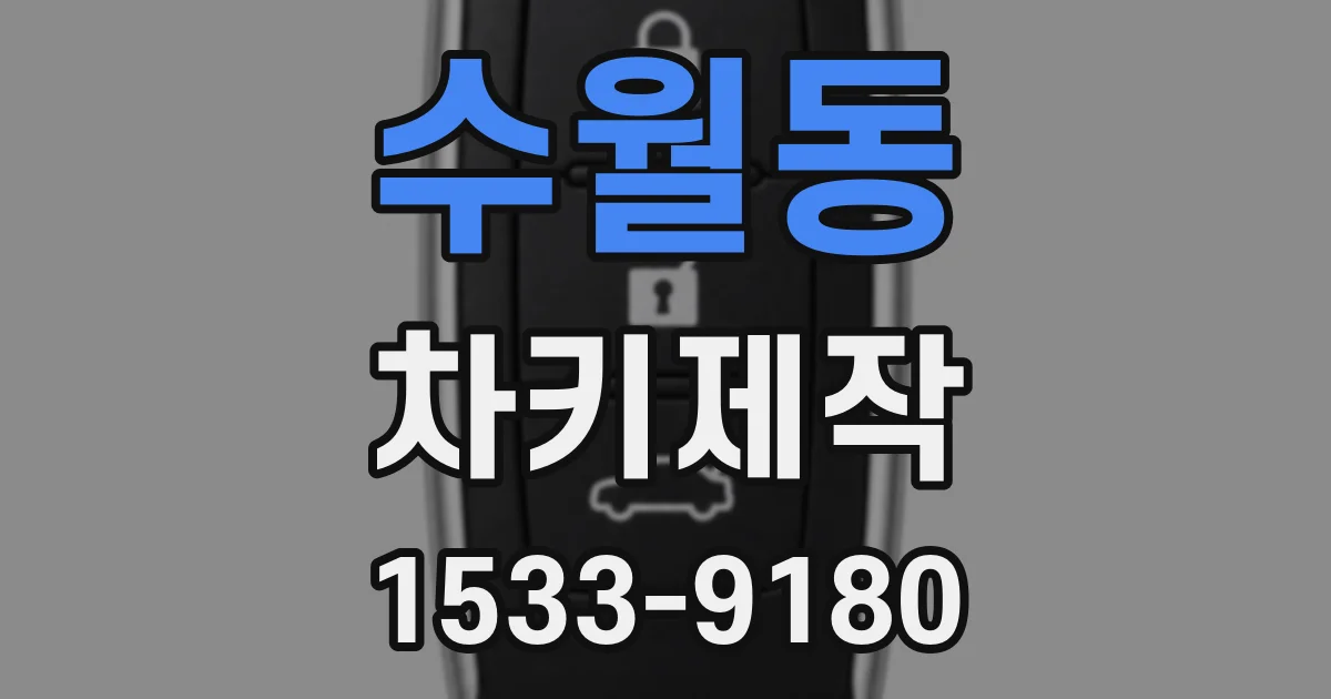 수월동 차키제작