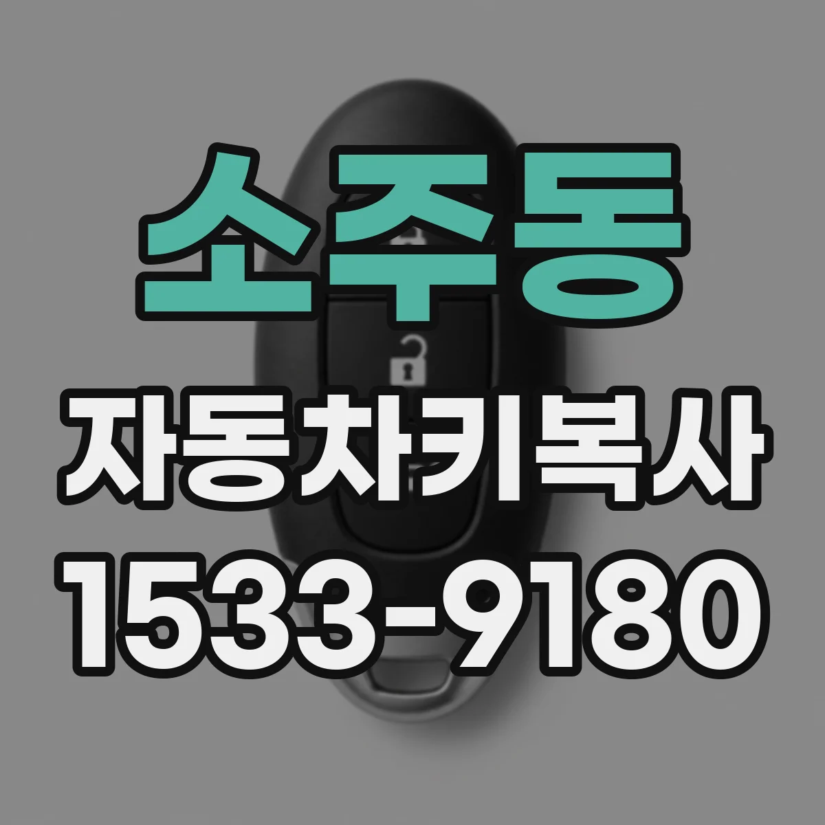 소주동 자동차키복사