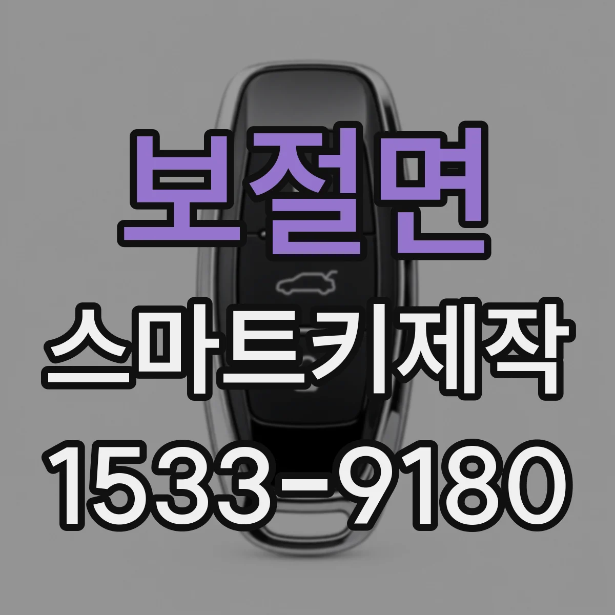 보절면 스마트키제작