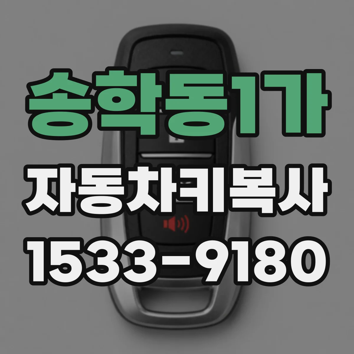 송학동1가 자동차키복사