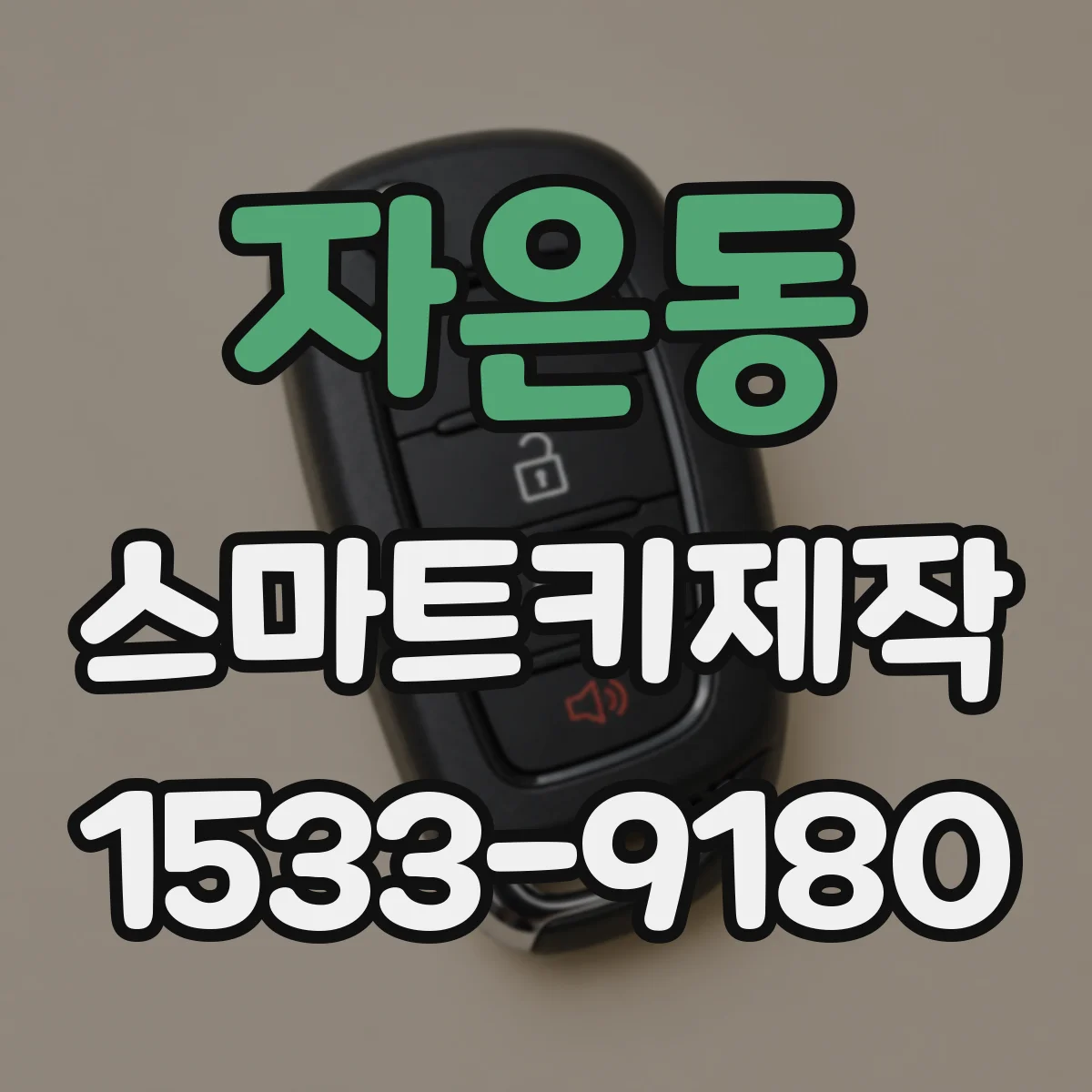 자은동 스마트키제작