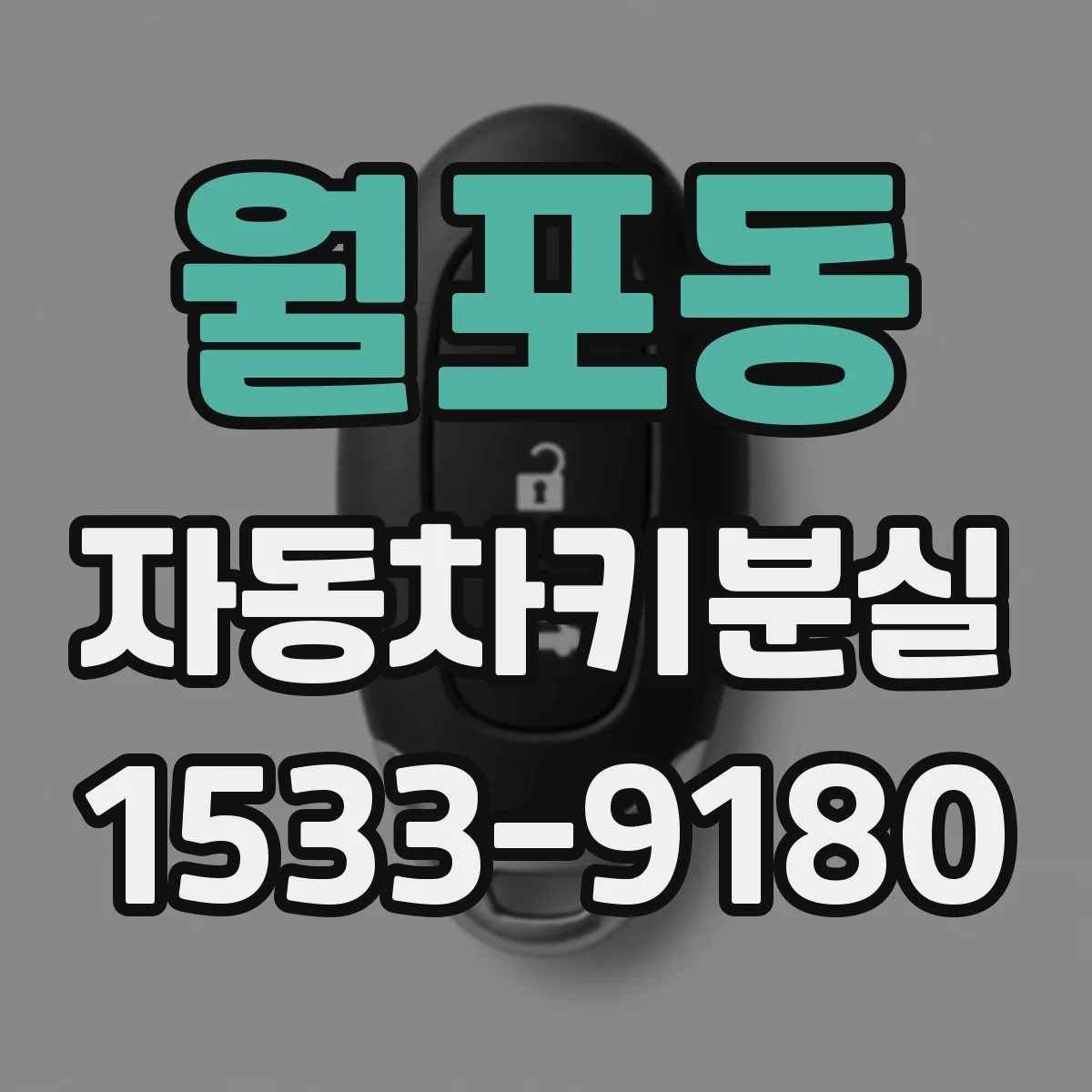 월포동 자동차키분실