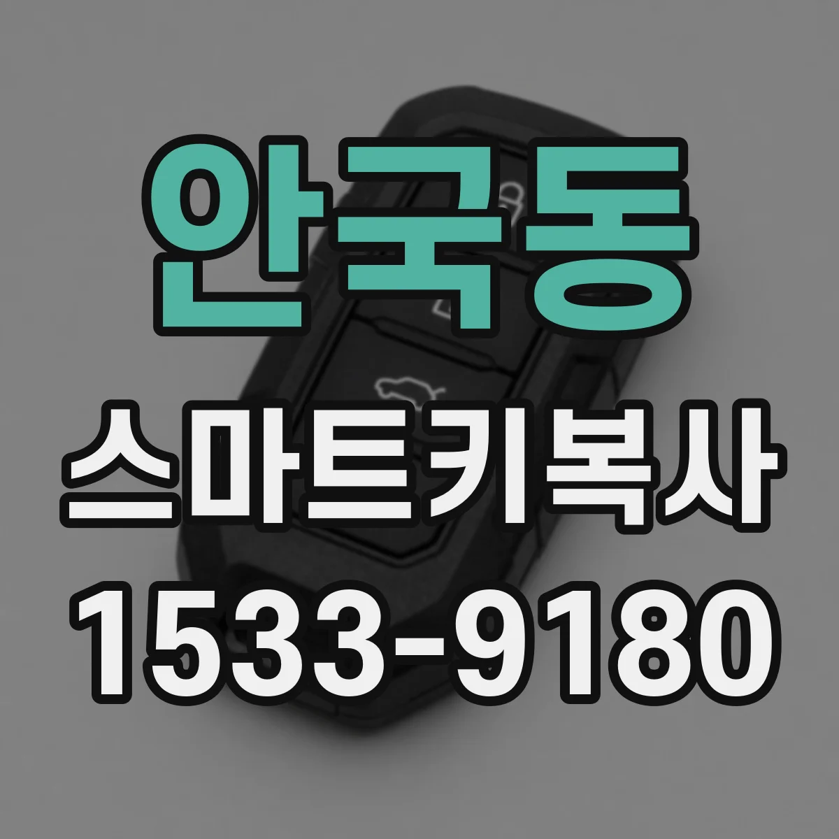 안국동 스마트키복사