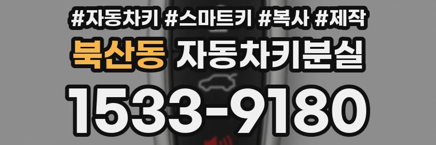 북산동 자동차키분실