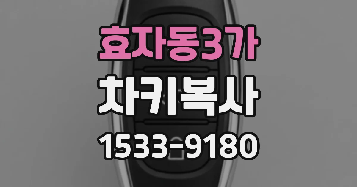 효자동3가 차키복사
