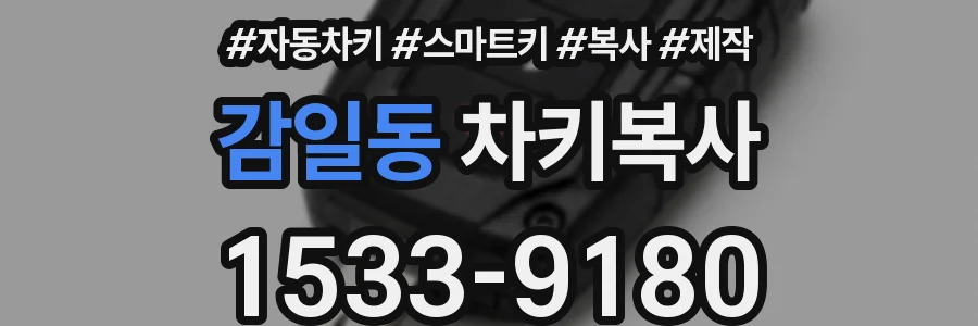 감일동 차키복사