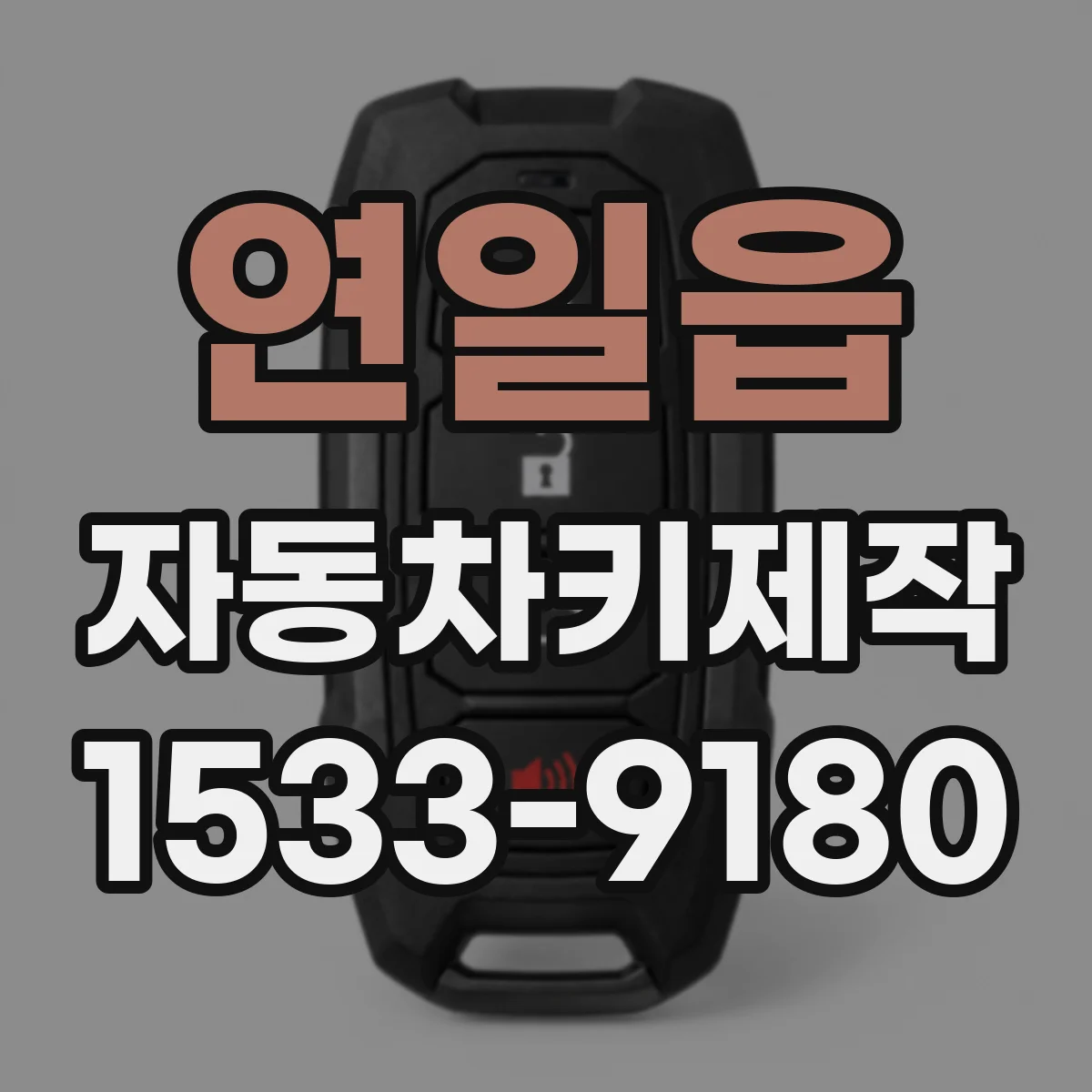 연일읍 자동차키제작