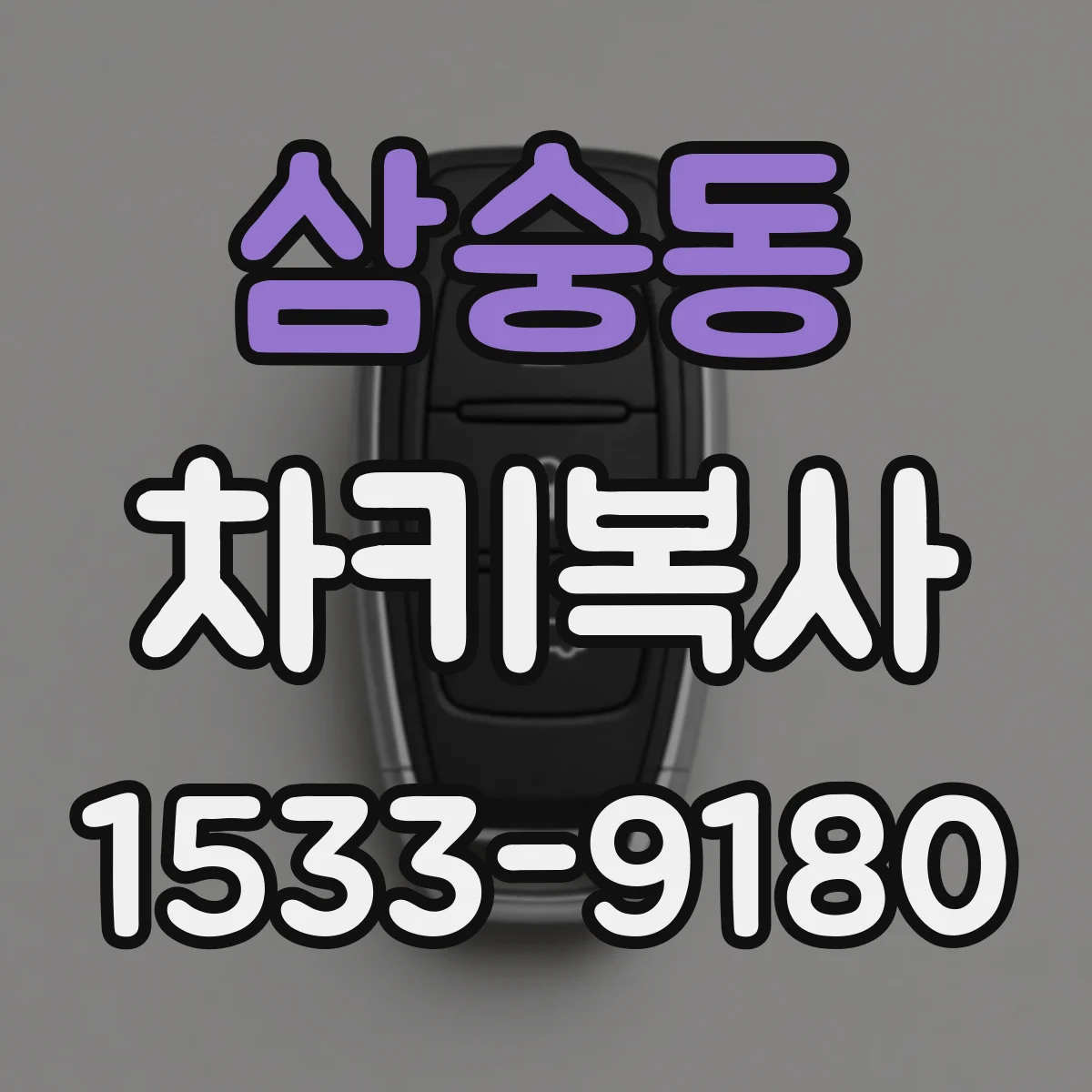 삼숭동 차키복사