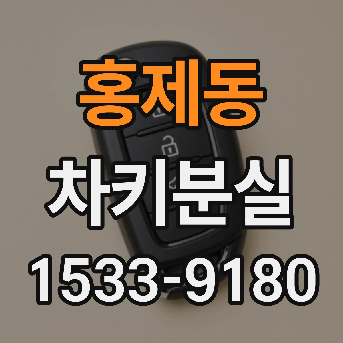 홍제동 차키분실