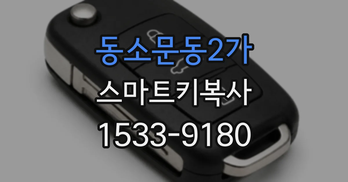 동소문동2가 스마트키복사