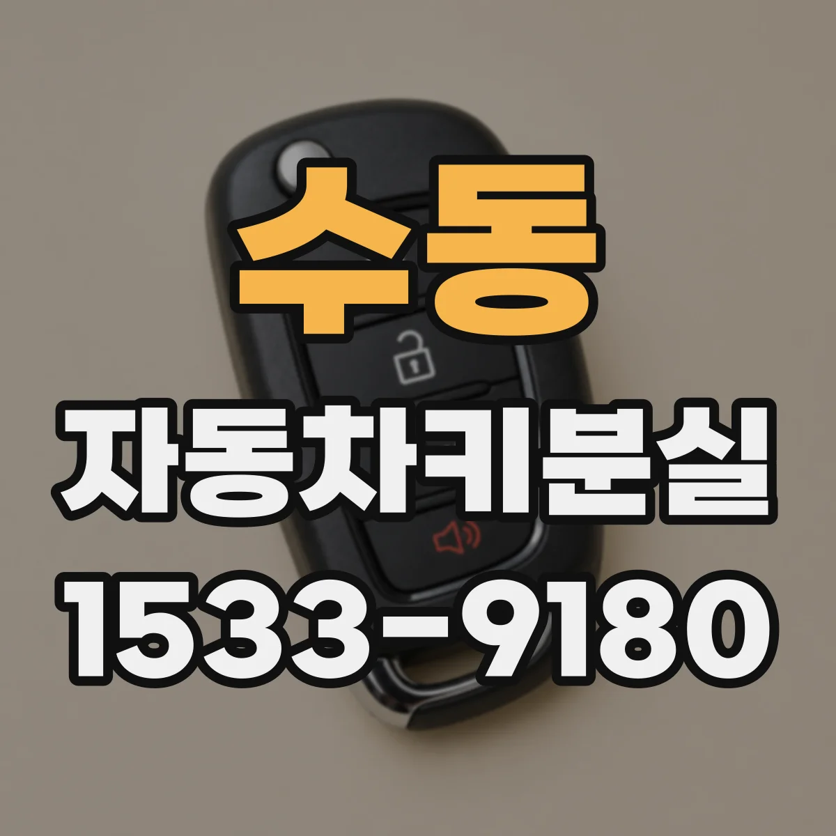 수동 자동차키분실
