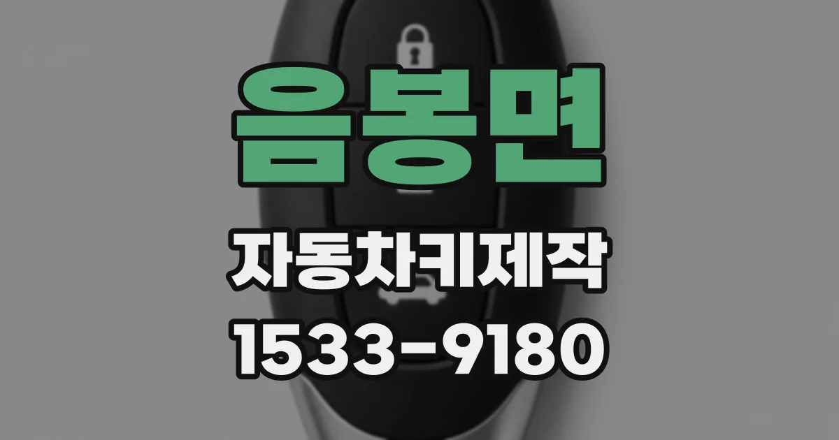 음봉면 자동차키제작