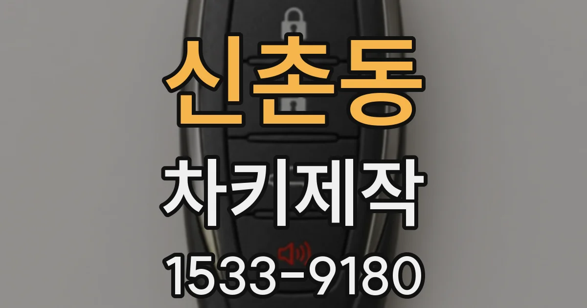 신촌동 차키제작