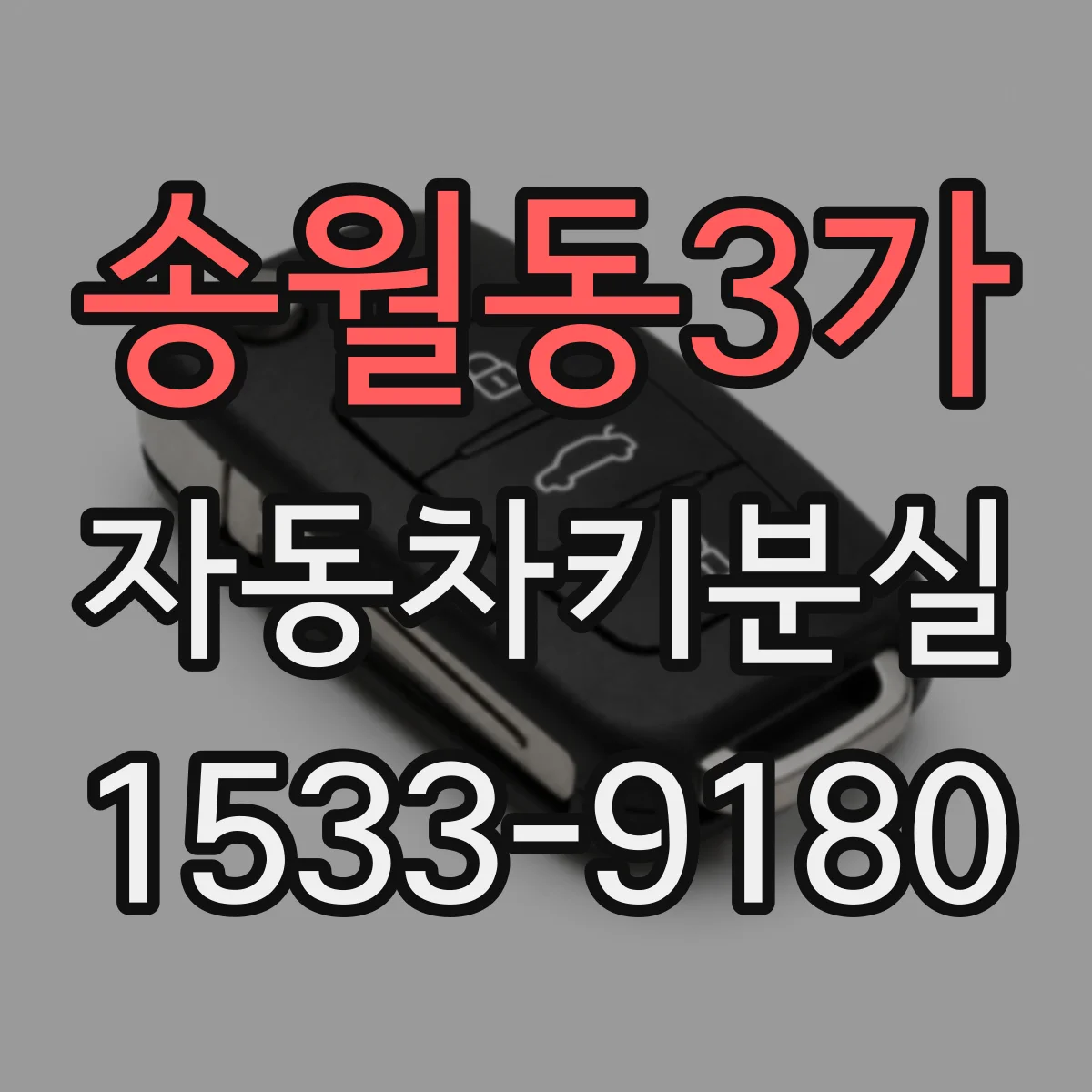 송월동3가 자동차키분실