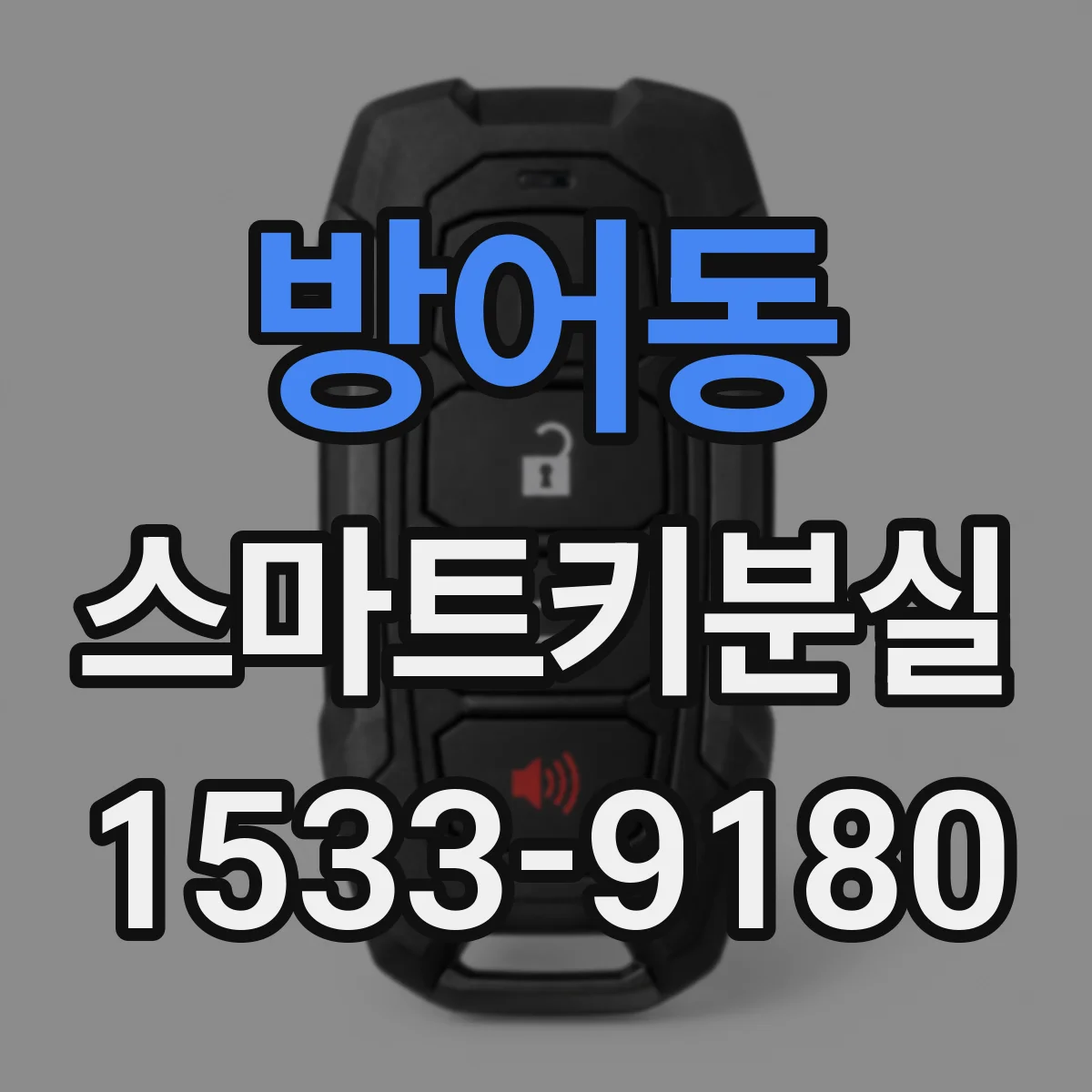 방어동 스마트키분실
