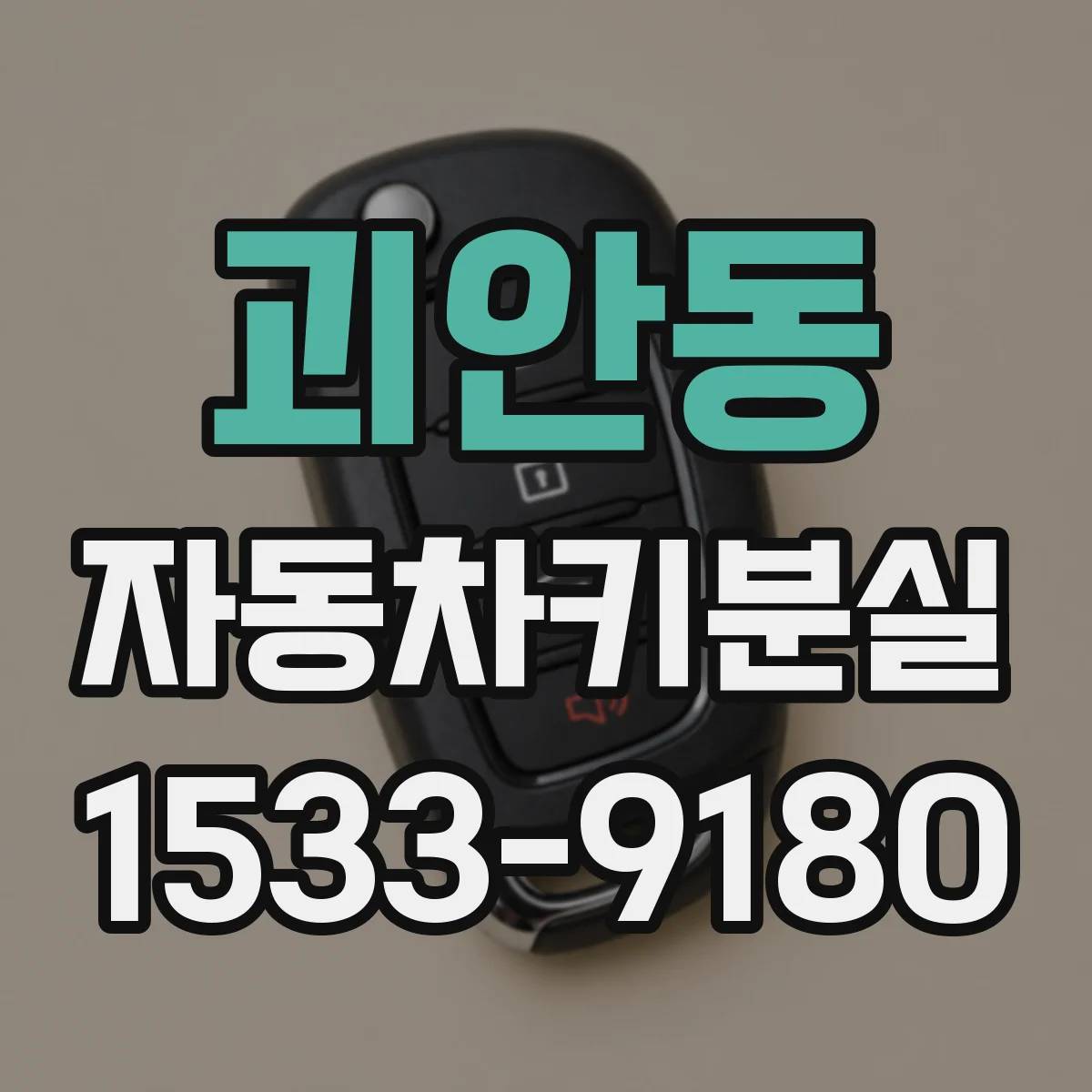 괴안동 자동차키분실