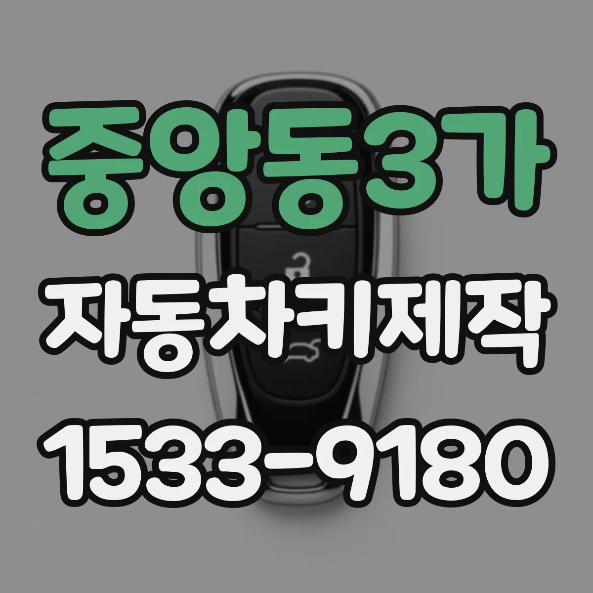 중앙동3가 자동차키제작