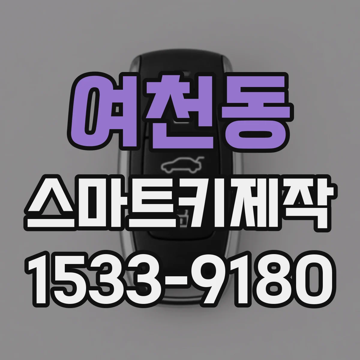 여천동 스마트키제작