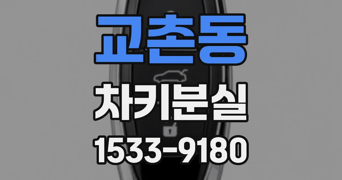 교촌동 차키분실