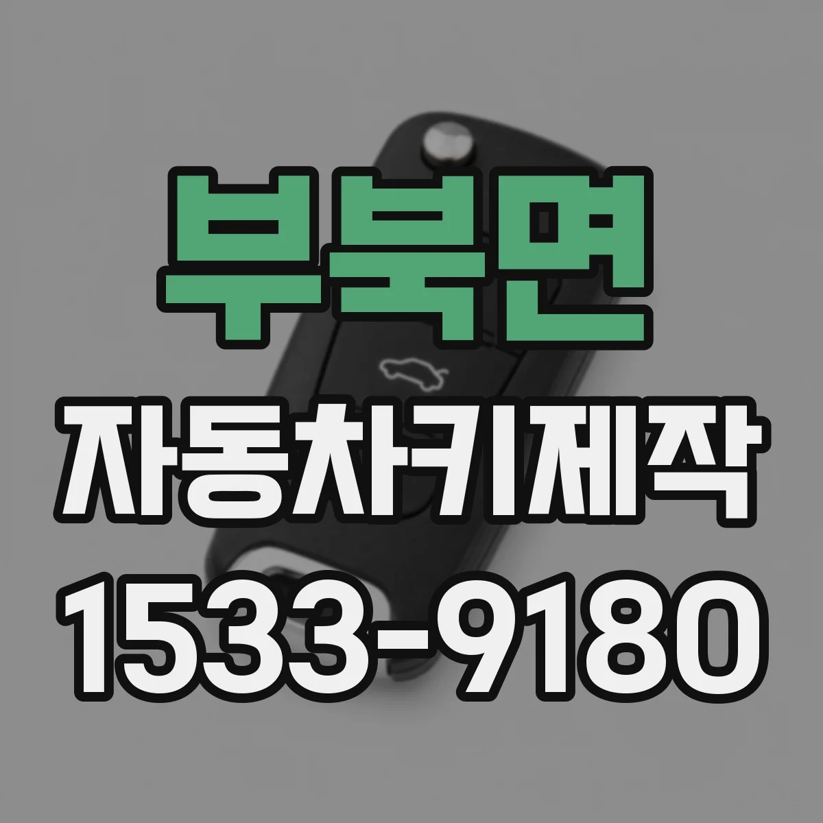 부북면 자동차키제작