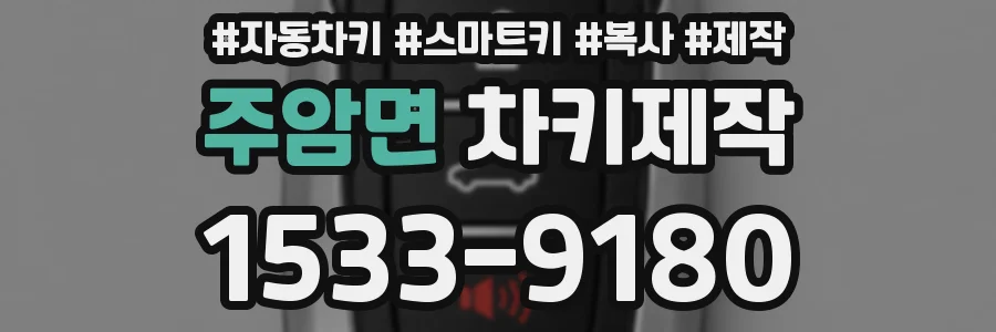 주암면 차키제작